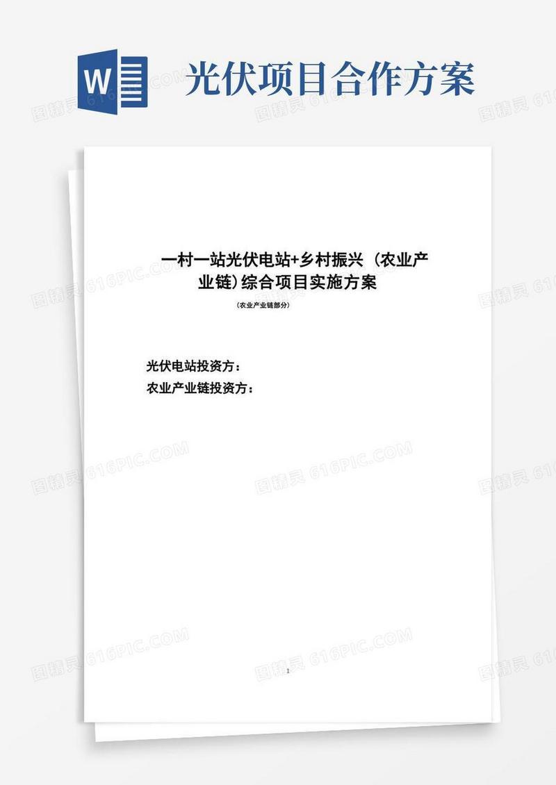 一村一站光伏电站+乡村振兴(农业产业链)综合项目实施方案