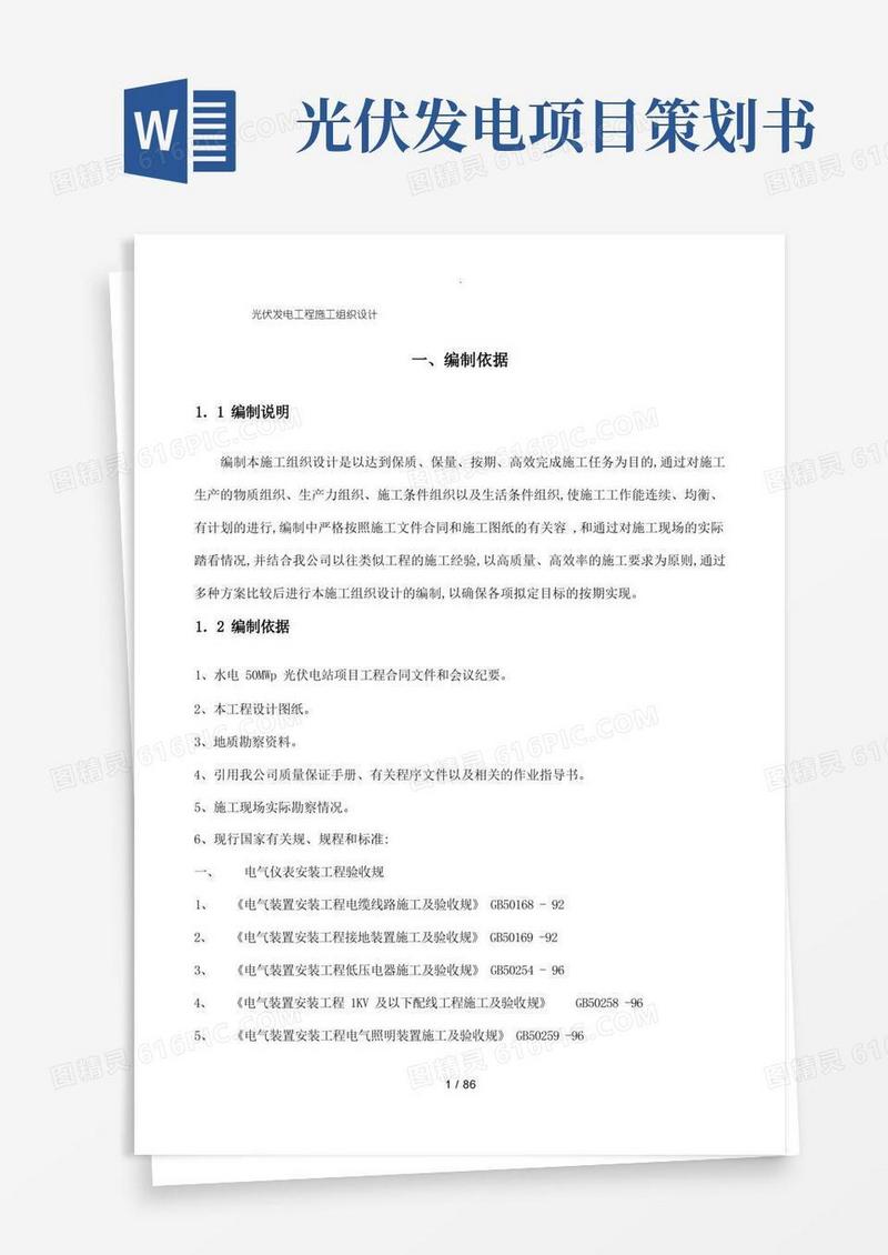 光伏发电工程施工组织设计方案