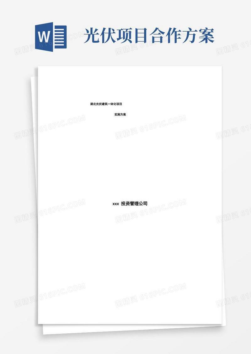湖北光伏建筑一体化项目实施方案