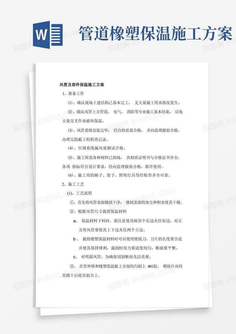 风管及部件保温施工方案