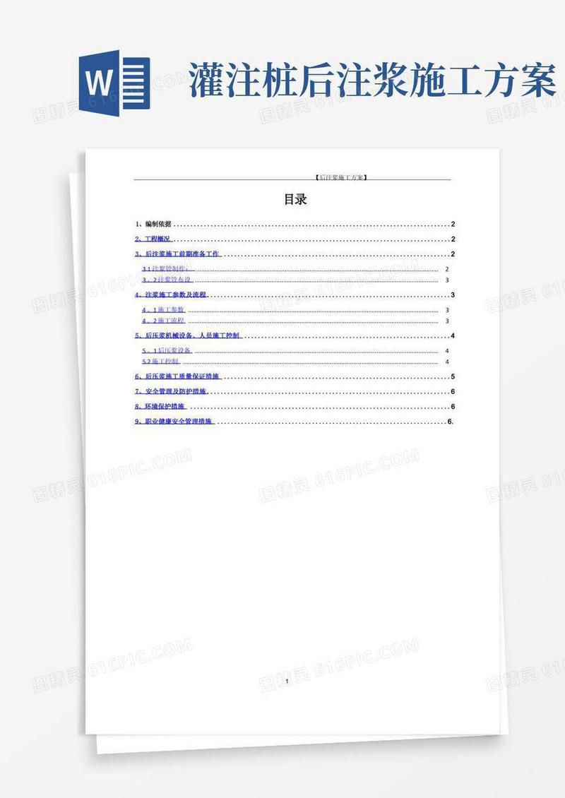 桩端桩侧后注浆后压浆施工方案