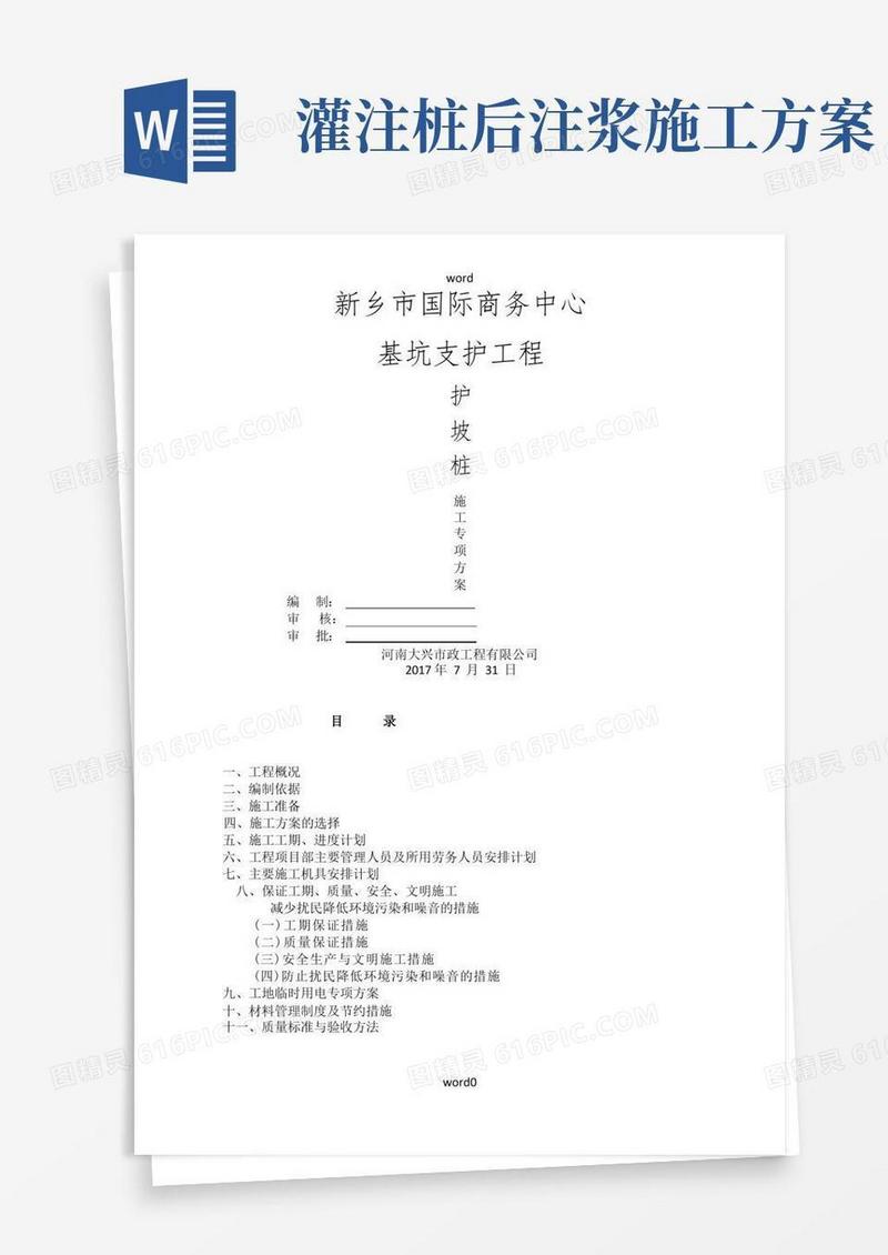 后注浆灌注桩施工方案