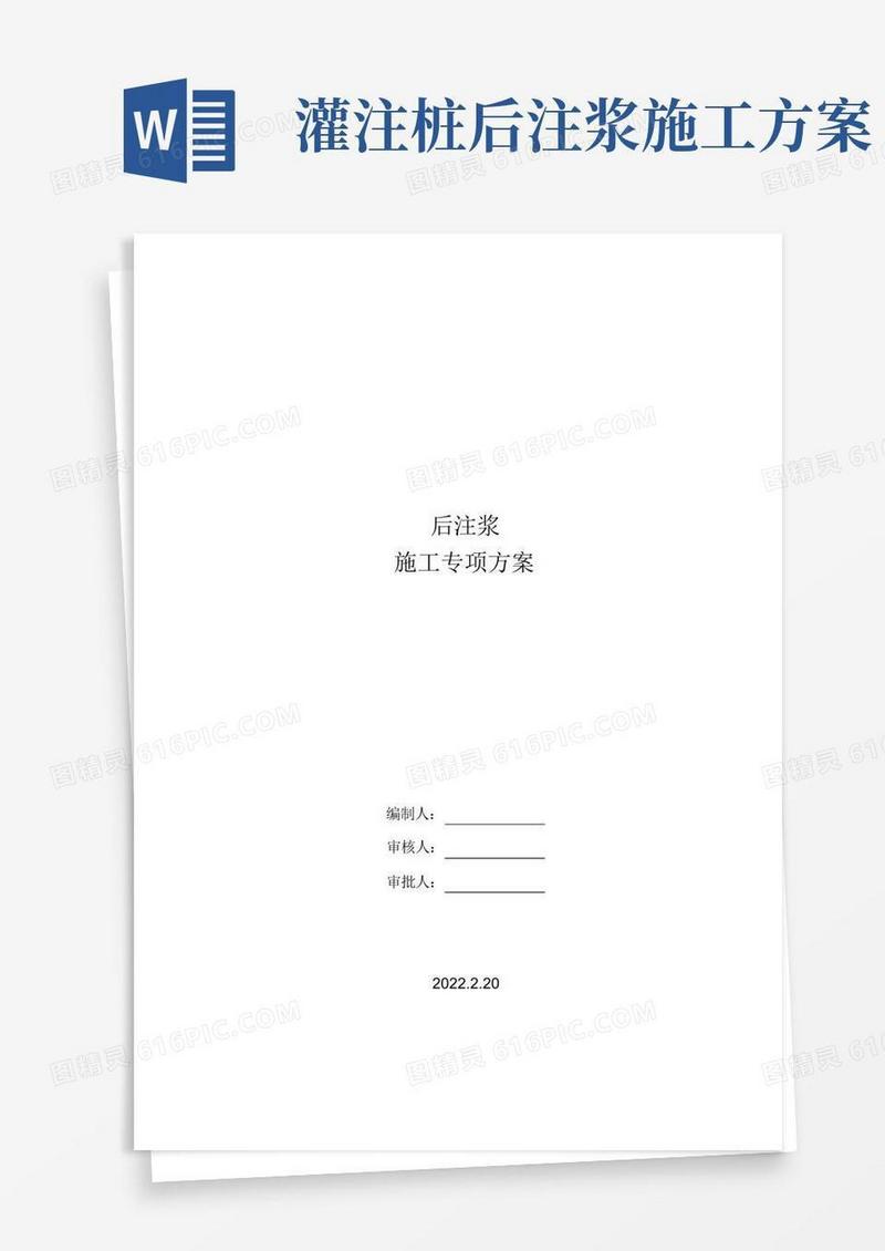 后注浆施工方案