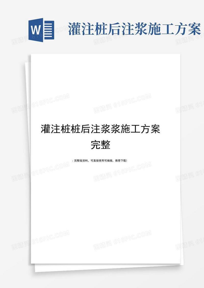 灌注桩桩后注浆浆施工方案完整
