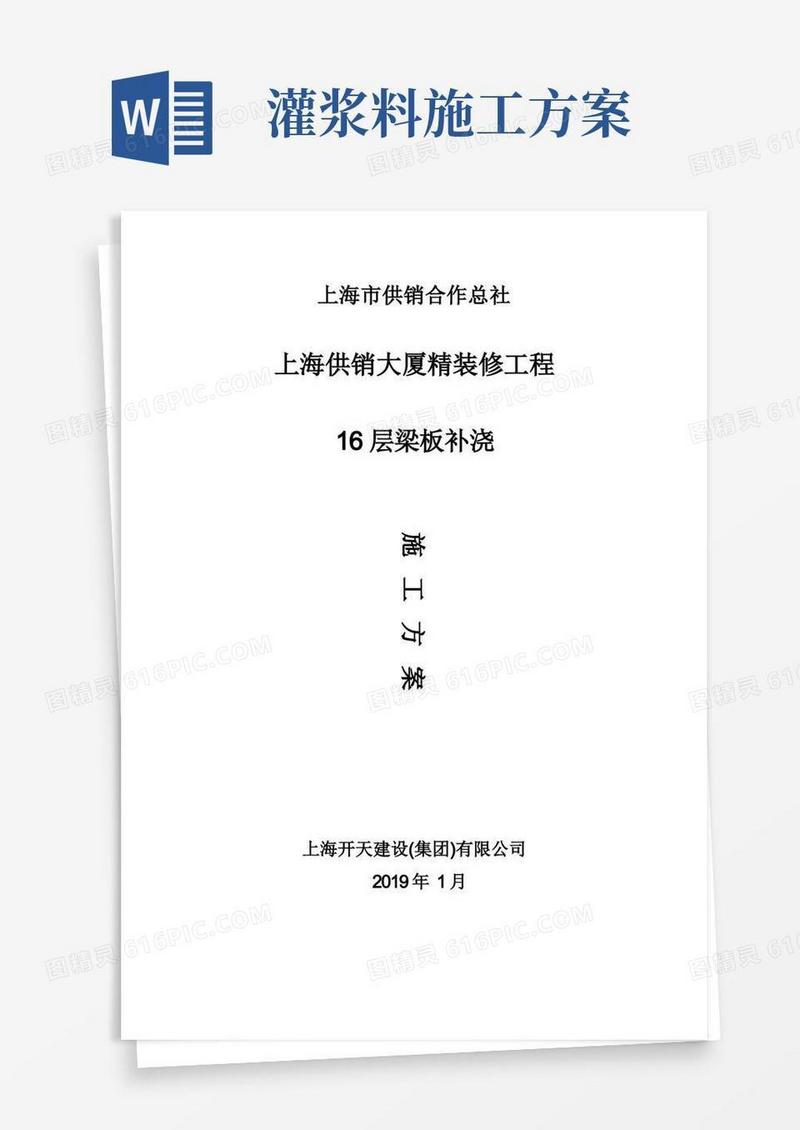 灌浆料加固施工方案