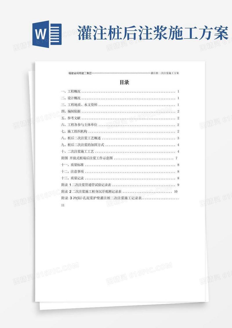 桩后二次注浆施工方案