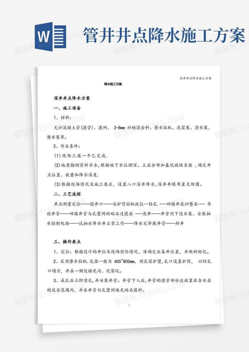 深井井点降水施工方案