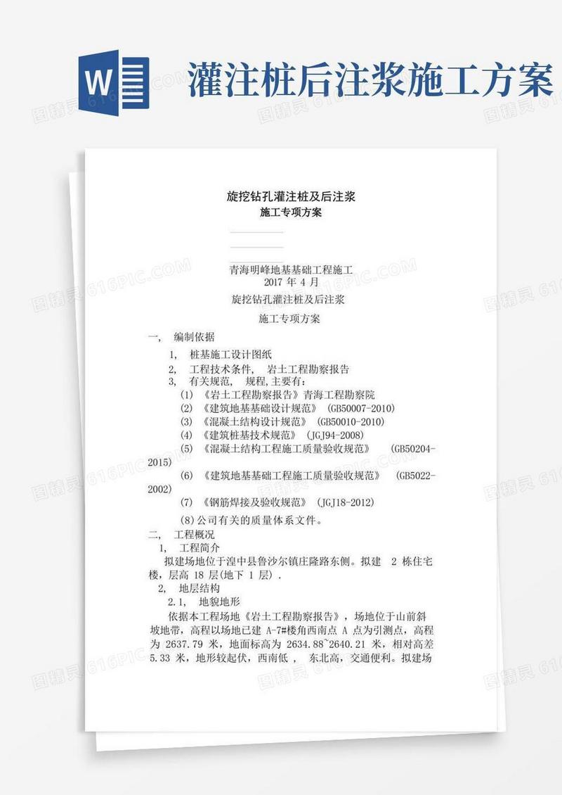 旋挖钻孔灌注桩及后注浆专项施工方案