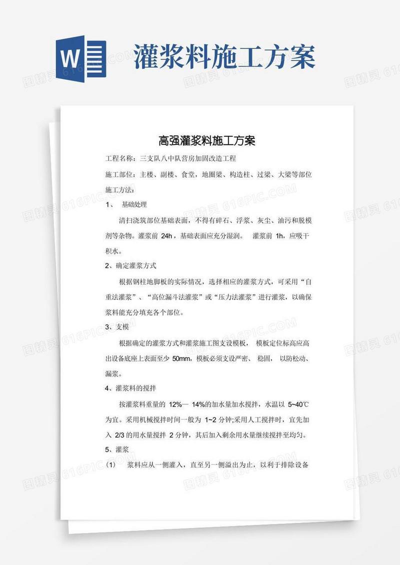 高强灌浆料施工方案