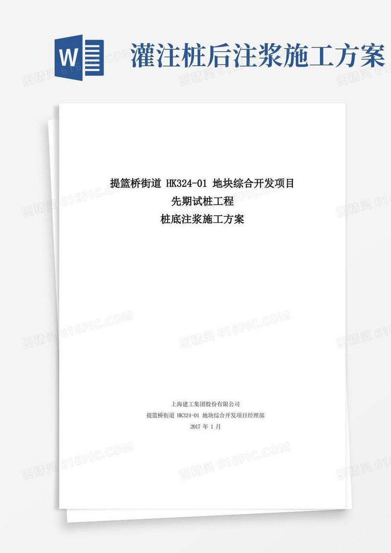 桩底注浆施工方案