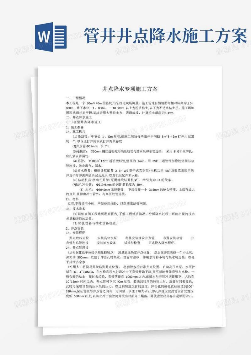 井点降水专项施工方案