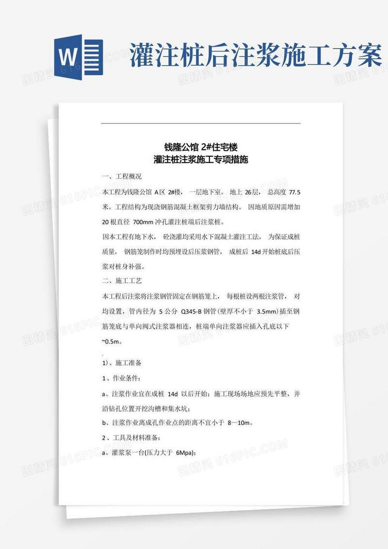 (整理)灌注桩后注浆施工方案