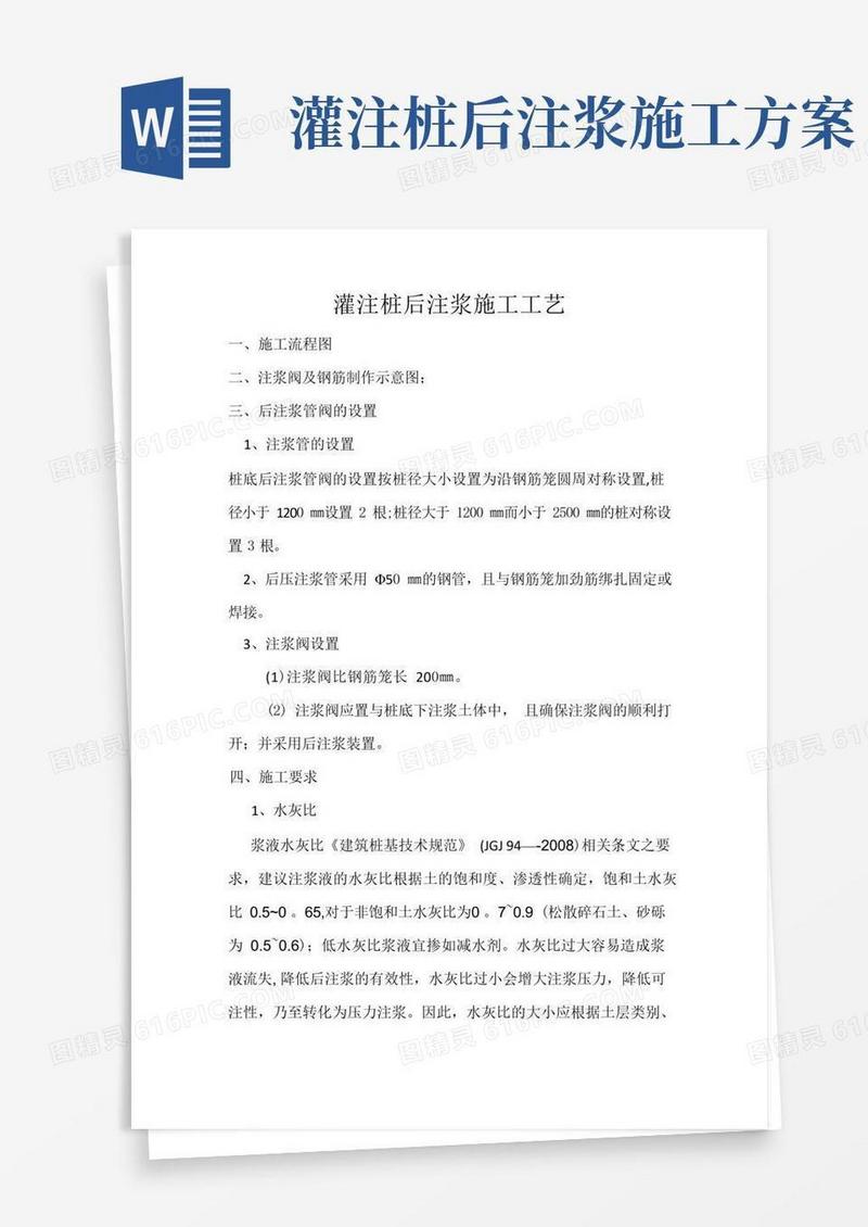 灌注桩后注浆施工工艺