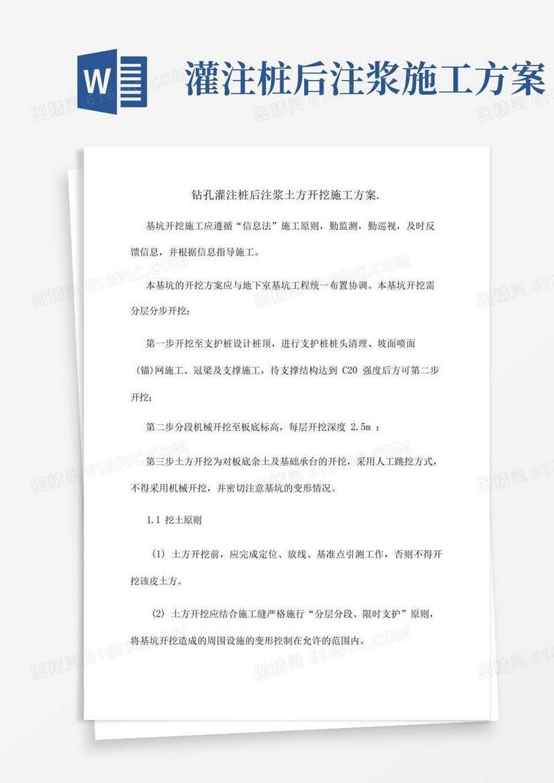 钻孔灌注桩后注浆土方开挖施工方案