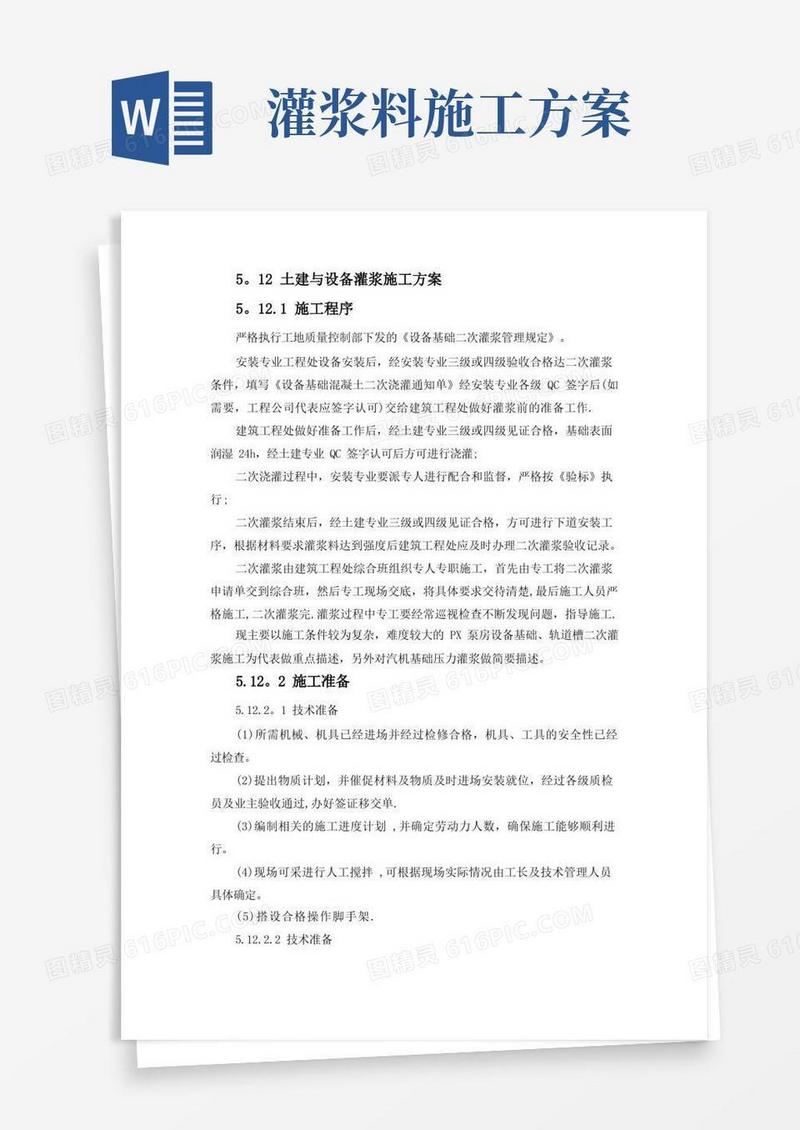 灌浆料施工灌浆方案