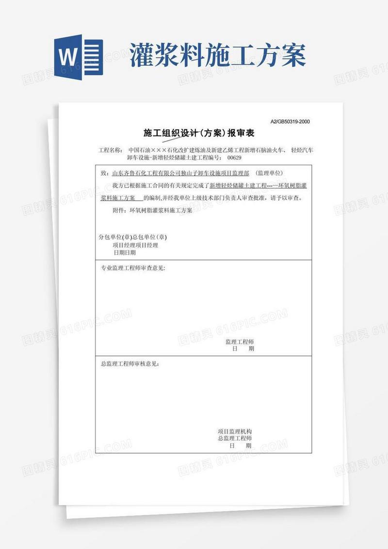(完整版)环氧树脂灌浆料施工方案)【整理版施工方案】