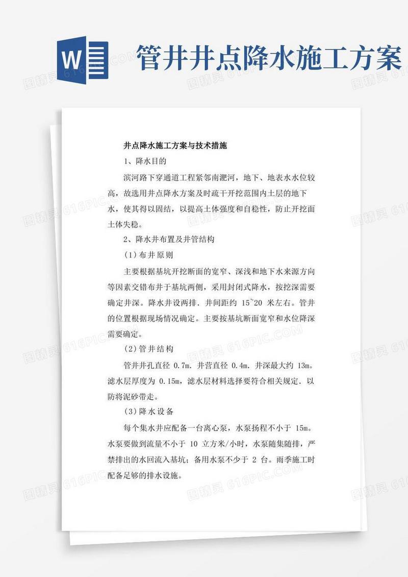 井点降水施工方案与技术措施