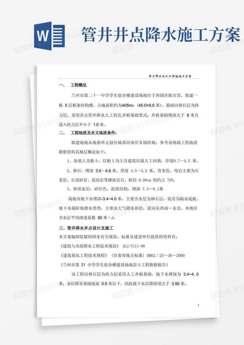 井点降水施工方案(1)