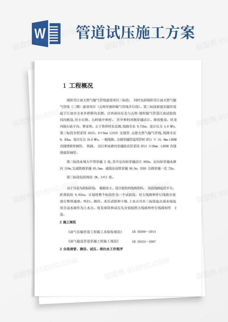 管道清管、试压、干燥施工技术方案