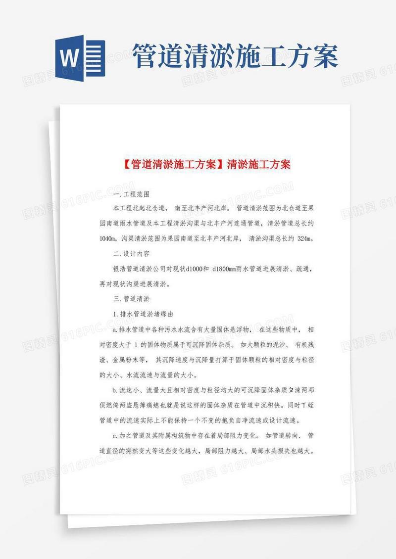 【管道清淤施工方案】清淤施工方案