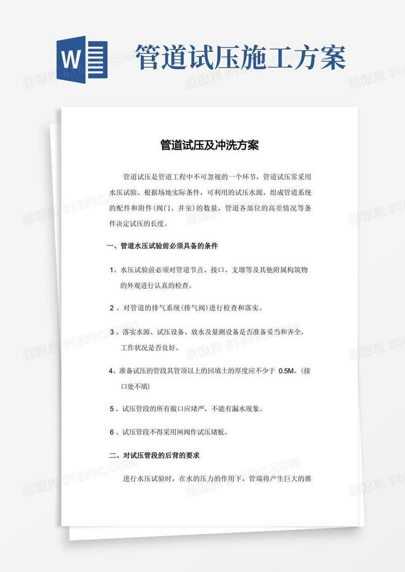 (完整版)市政给水管道试压及冲洗方案