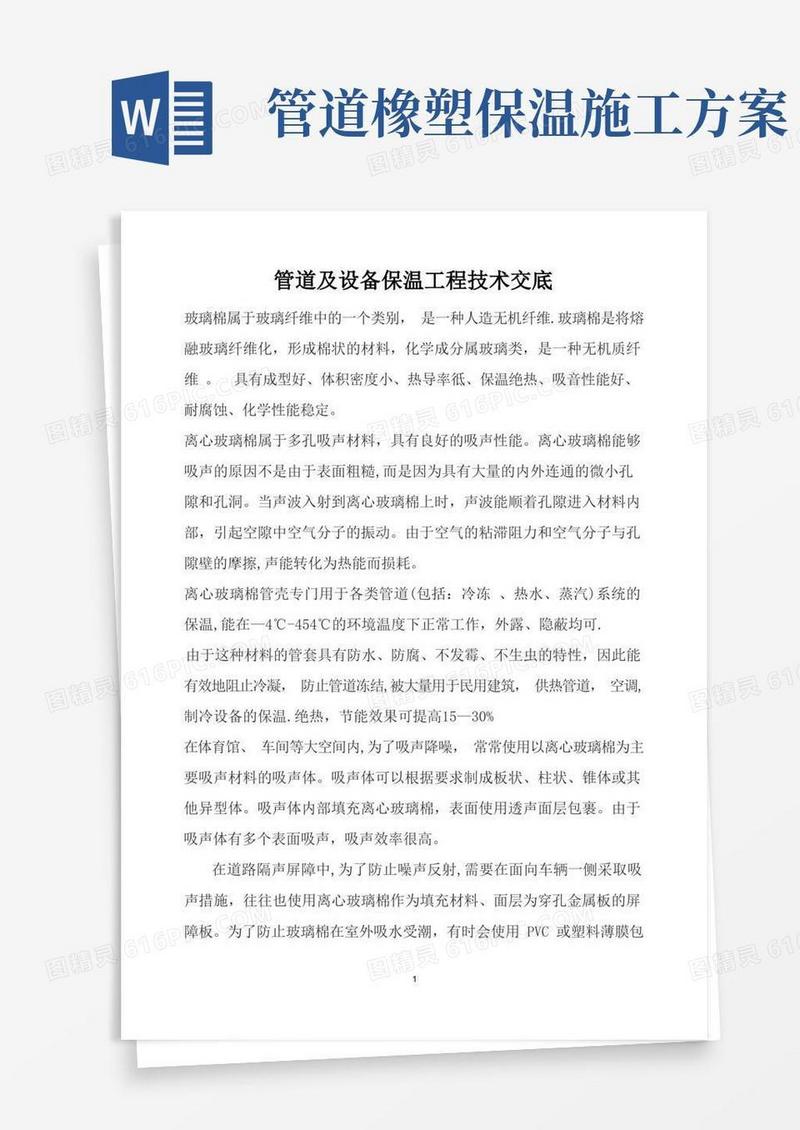 管道及设备保温施工方案