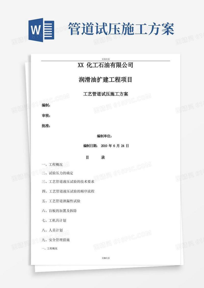润滑油项目工艺管道油循环及试压专项施工方案