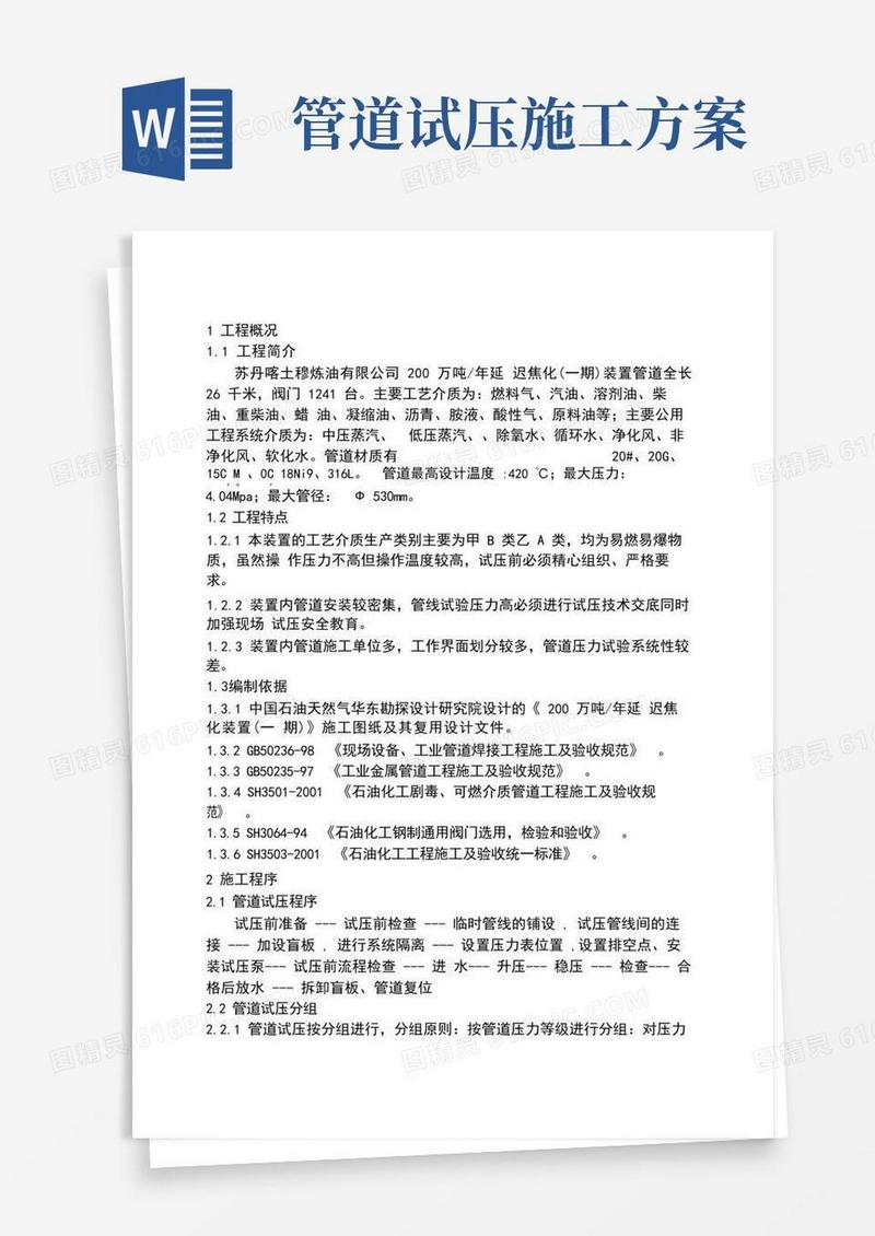 管道试压方案