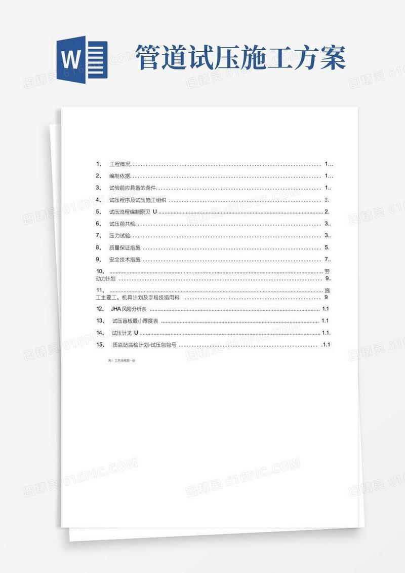 管道试压施工方案参考资料