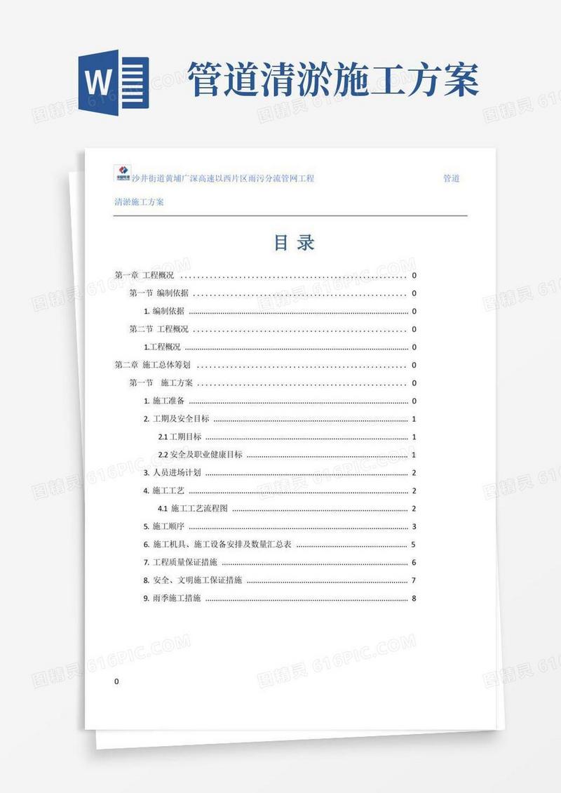 管道清淤施工方案(DOC)