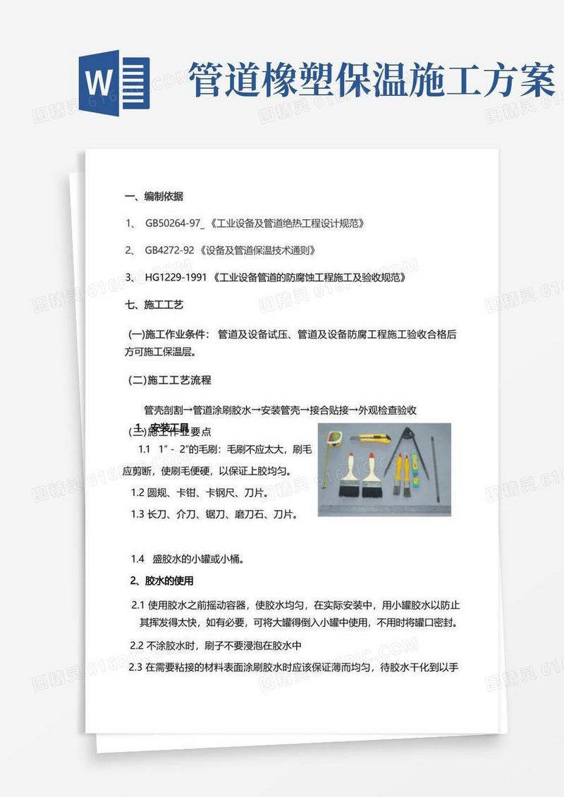管道橡塑保温施工方案_secret