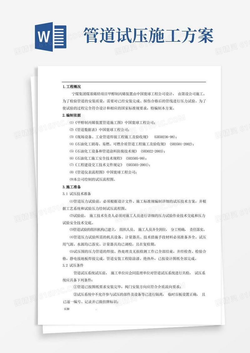 管道试压工程施工组织设计方案