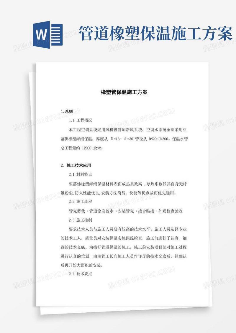 橡塑管保温施工方案