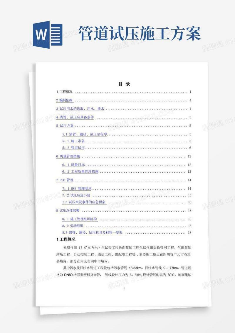 污水管道试压方案