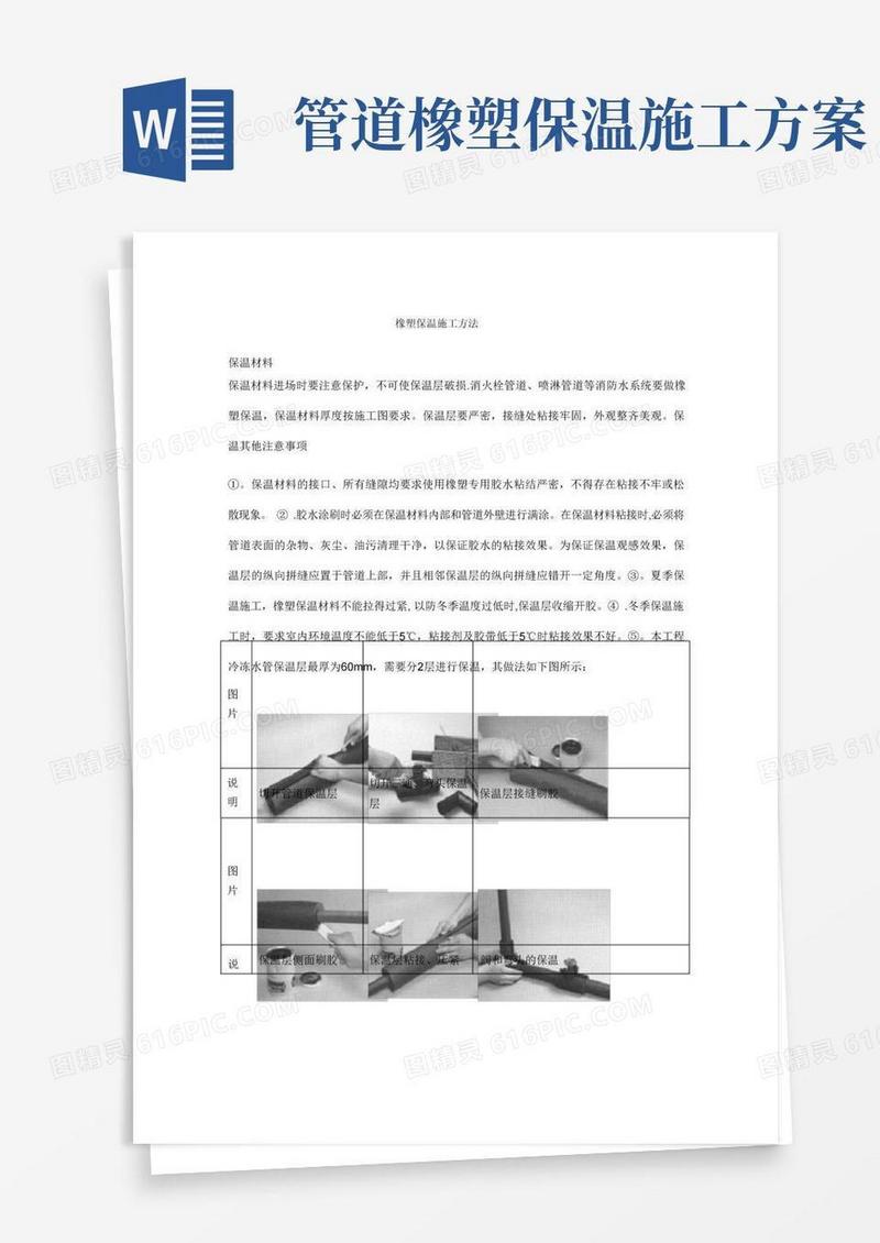 橡塑保温施工方法标准版