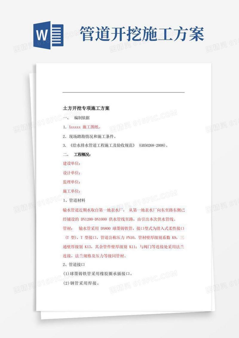 管道土方开挖的施工方案
