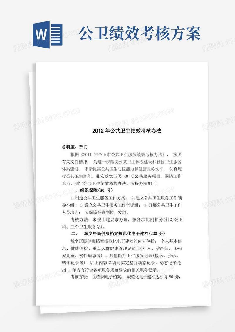 公共卫生绩效考核方案