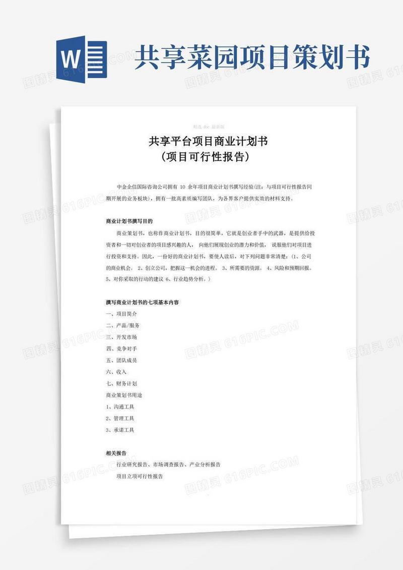 共享平台项目商业计划书