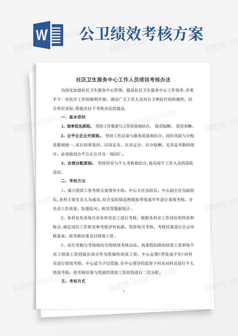 社区卫生服务中心工作人员绩效考核办法