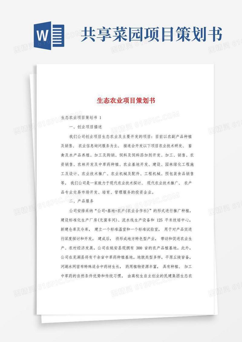 生态农业项目策划书