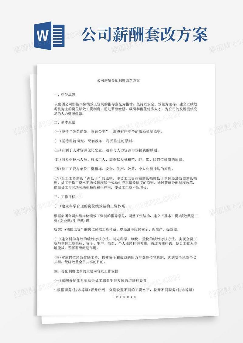 公司薪酬分配制度改革方案