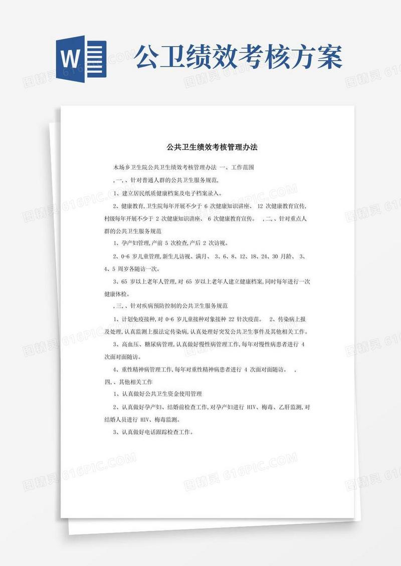 公共卫生绩效考核管理办法