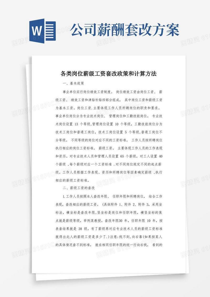 各类岗位薪级工资套改政策和计算方法