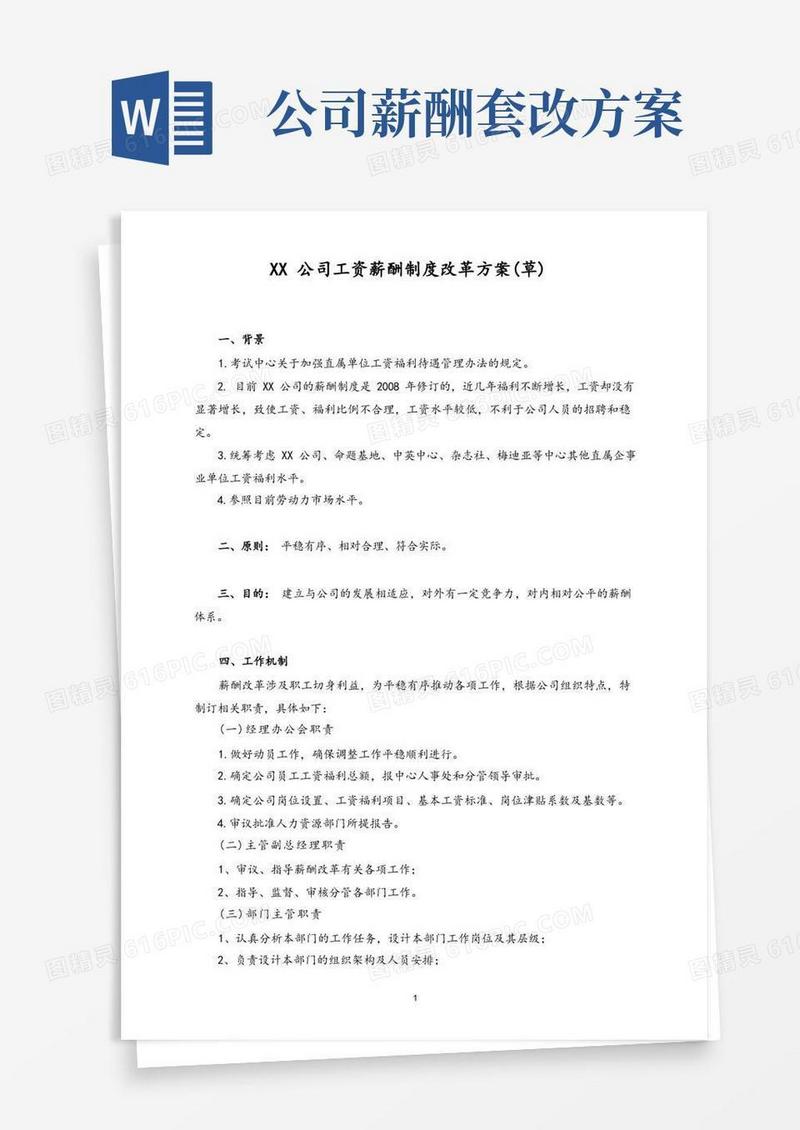 02-【通用】公司工资薪酬制度改革方案