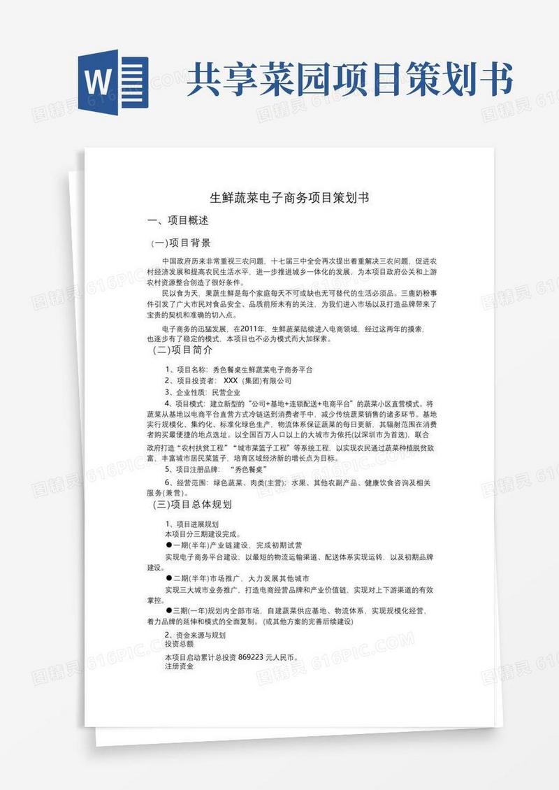 生鲜蔬菜电子商务项目策划书