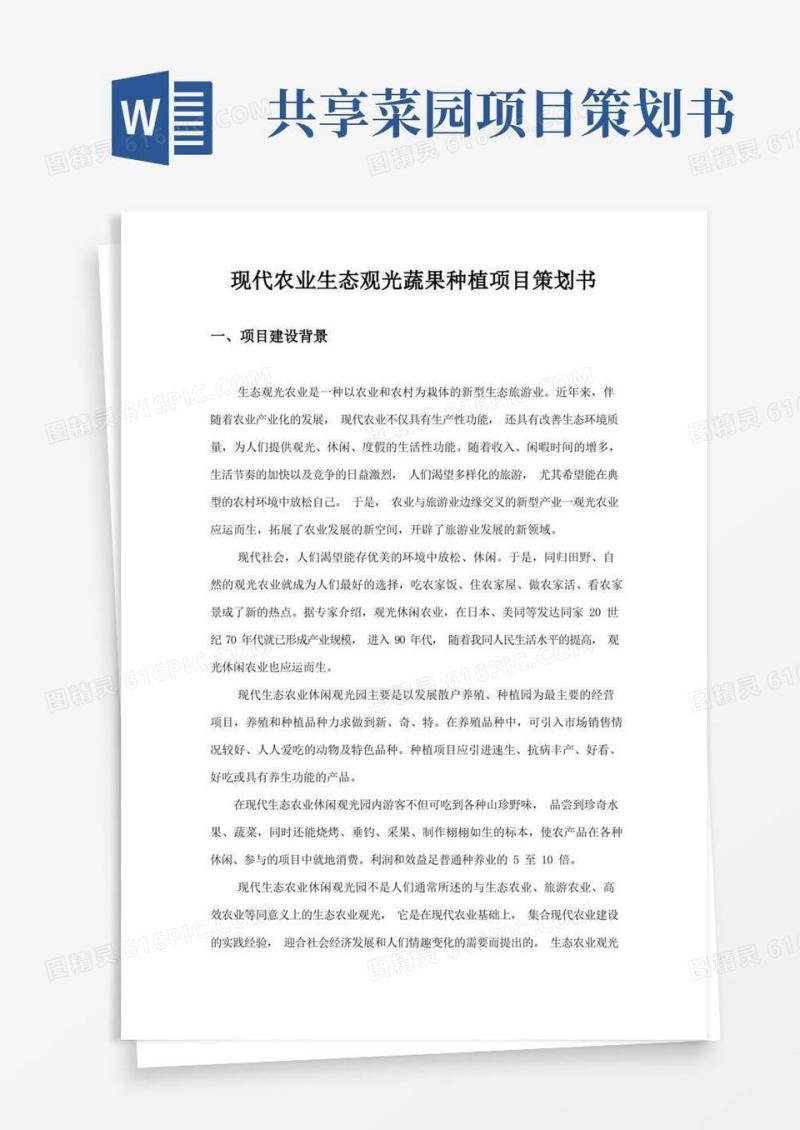 现代农业生态观光蔬果种植项目策划书(1)