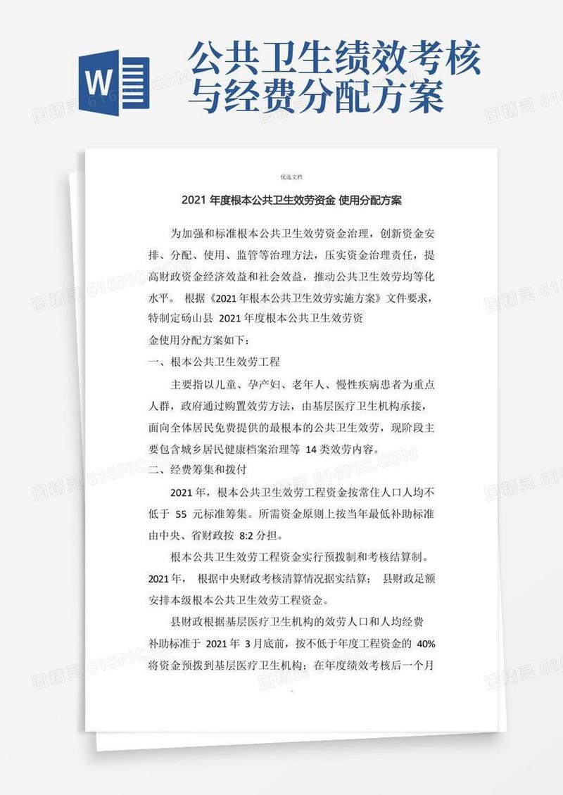 基本公共卫生服务资金使用分配方案