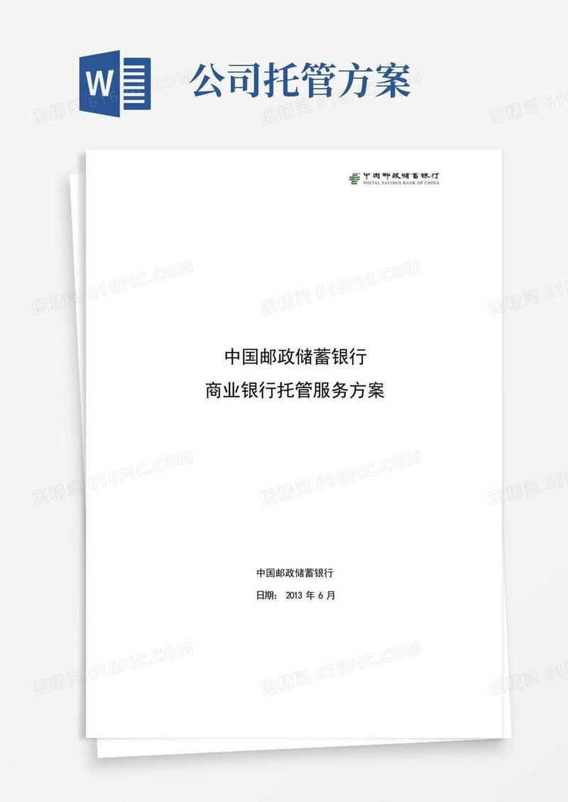 商业银行托管业务合作服务方案