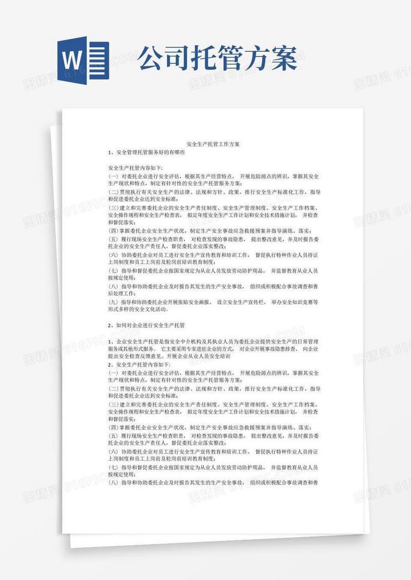 安全生产托管工作方案安全生产