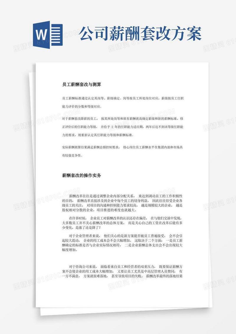 薪酬套改测算方式
